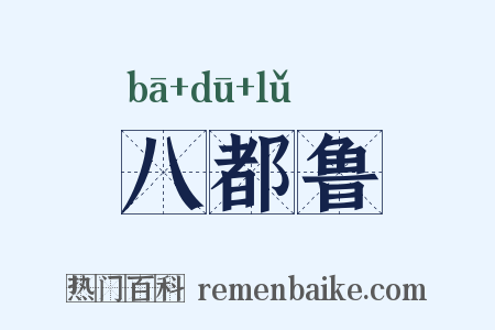 八都鲁是什么意思的图片